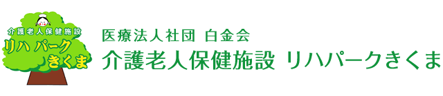 医療法人社団 白金会 介護老人保健施設 リハパークきくま