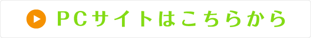 PCサイトはこちらから