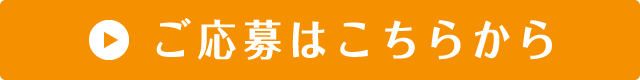 »  ご応募はこちらから