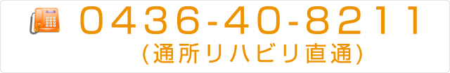 0436-40-8211(通所リハビリ直通)